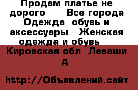 Продам платье не дорого!!! - Все города Одежда, обувь и аксессуары » Женская одежда и обувь   . Кировская обл.,Леваши д.